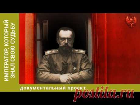 Император, который знал свою судьбу. Документальный Проект. Лучшие фильмы