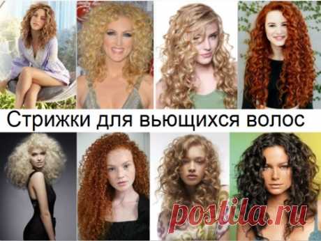 Стрижки на кудрявые волосы. 160 фото вьющихся волос. | Raznoblog - сайт для женщин и мужчин
