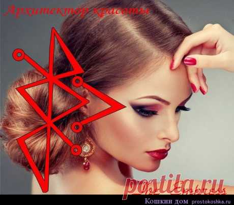 Став Архитектор красоты | Кошкин дом Автор The Empress АРХИТЕКТОР КРАСОТЫ (став на улучшение внешности+аналог пластической операции). Став Только для женщин. Для мужчин этот став не предназначен, переделать или…