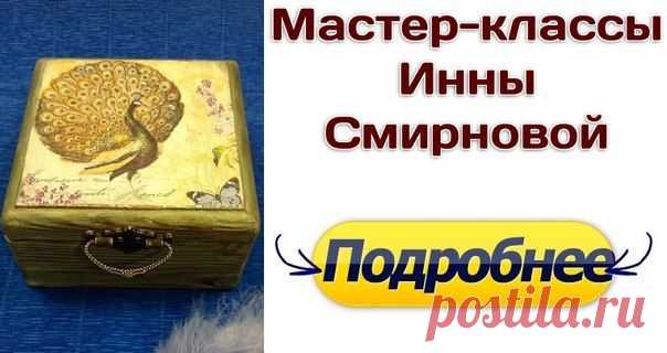 Университет Декупажа. Декупажные шедевры Онлайн. Декупажные шедевры. Шестнадцатый день. Инна Смирнова