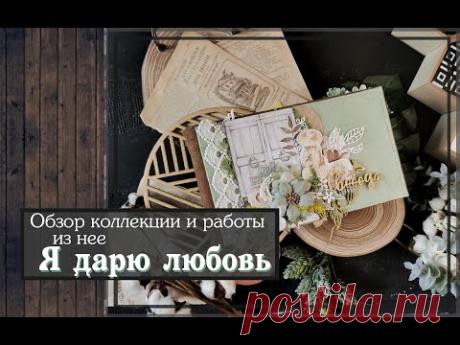 Обзор коллекции и работы из нее\Я дарю любовь