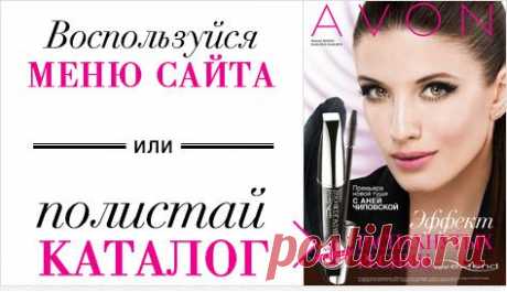 Официальный сайт интернет-магазина косметики AVON - AVON Продукты