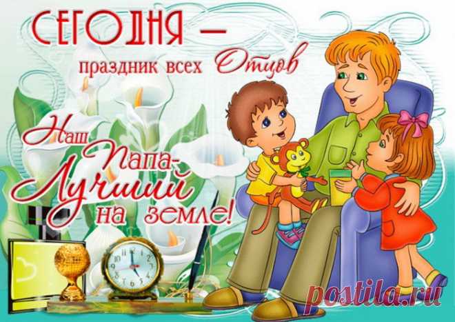 Тебя, папуля, поздравляем,
Спасибо, дорогой наш, говорим.
И искренне здоровья мы желаем,
Чтоб Ангелом ты был всегда храним.