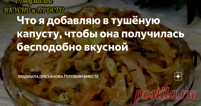 Что я добавляю в тушёную капусту, чтобы она получилась бесподобно вкусной Раньше в тушёную капусту я добавляла 