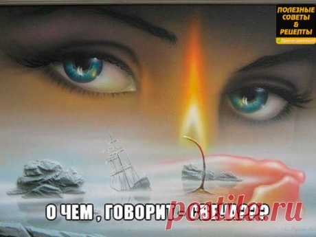 О ЧЕМ ГОВОРИТ - СВЕЧА???
1. Если в жизни человека все в порядке, поставленная им свеча горит ровным высоким пламенем, не образуя никаких наплывов.
2. Как только у него возникают какие-то душевные неполадки, свеча начинает «плакать»: по ней бегут наплывы.
3. Если по только что поставленной свече сверху донизу пробегает линия наплыва, это значит: на человека пало проклятие. Если две линии - два проклятия. Большее количество, по словам академика, ему не встречалось.
4. Если линии наплывов идут