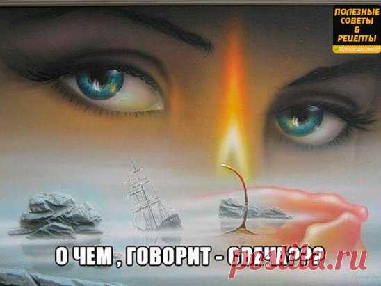 О ЧЕМ ГОВОРИТ - СВЕЧА???
1. Если в жизни человека все в порядке, поставленная им свеча горит ровным высоким пламенем, не образуя никаких наплывов.
2. Как только у него возникают какие-то душевные неполадки, свеча начинает «плакать»: по ней бегут наплывы.
3. Если по только что поставленной свече сверху донизу пробегает линия наплыва, это значит: на человека пало проклятие. Если две линии - два проклятия. Большее количество, по словам академика, ему не встречалось.
4. Если линии наплывов идут