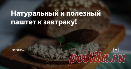 Натуральный и полезный паштет к завтраку! Когда я покупала паштет в магазине, всегда возникал вопрос, почему он такой розовенький?) Ответ вы, наверное, и сами знаете... Огромное количество консервантов и красителей, в том числе нитрит натрия, который и придает мясной продукции заманчивый розовый цвет.
Когда появился ребенок, покупные паштеты отвалились сами собой. Ну не будешь же травить ребенка. Паштет со стола исчез, а желание есть его