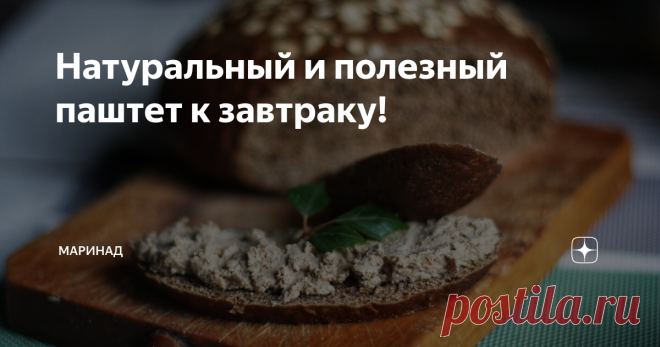 Натуральный и полезный паштет к завтраку! Когда я покупала паштет в магазине, всегда возникал вопрос, почему он такой розовенький?) Ответ вы, наверное, и сами знаете... Огромное количество консервантов и красителей, в том числе нитрит натрия, который и придает мясной продукции заманчивый розовый цвет.
Когда появился ребенок, покупные паштеты отвалились сами собой. Ну не будешь же травить ребенка. Паштет со стола исчез, а желание есть его