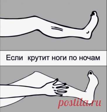 ЕСЛИ ПО НОЧАМ КРУТИТ НОГИ.
