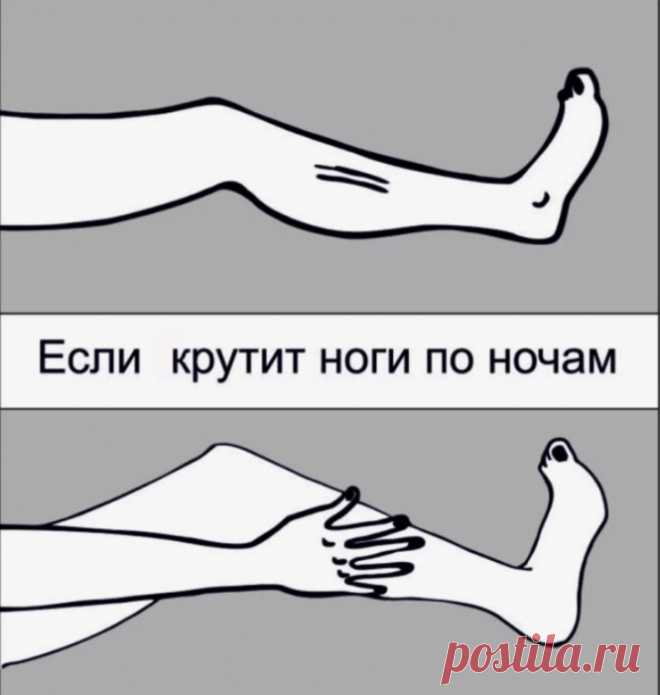 ЕСЛИ ПО НОЧАМ КРУТИТ НОГИ.