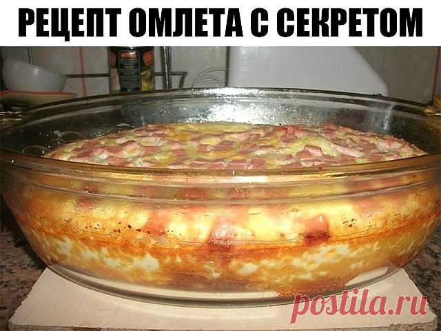Мой рецепт омлета с секретом- «Всегда удачный» Я очень много раз пыталась приготовить омлет,и всегда результат был разным-когда удачным,когда не очень))) Омлет приготовленный по этому рецепту-удачный