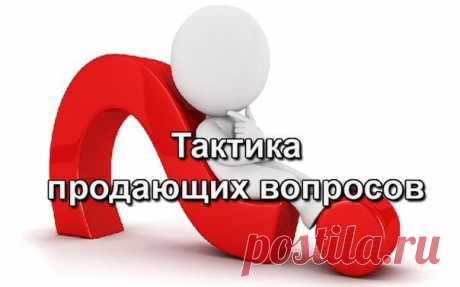 Быть или не быть? Все о тактике продающих вопросов | Банки РФ