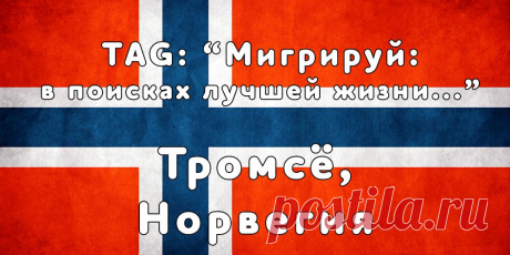 «Мигрируй» выражает благодарность новому участнику проекта — Мире, которая  согласилась ответить на наши вопросы о своей иммиграции в город Тромсё, Норвегия из  Якутска...