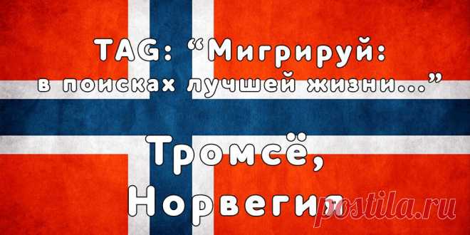 «Мигрируй» выражает благодарность новому участнику проекта — Мире, которая  согласилась ответить на наши вопросы о своей иммиграции в город Тромсё, Норвегия из  Якутска...