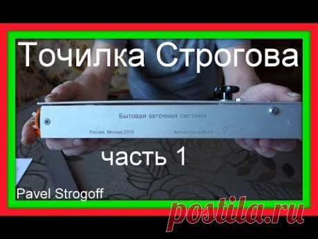 Самодельная ЗАТОЧНАЯ СИСТЕМА СТРОГОВА  для ножей, ножниц и тп. фильм 1-й. Strogoff Sharpener System