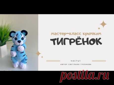 Мастер-класс крючком тигрёнок, часть 1