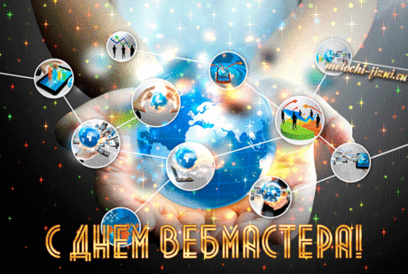 С Днем веб-мастера! Пусть сайты процветают
Посещаемость пускай растет не хило,
Конкуренты пролетают только мимо,
Пусть доходность неизменно подрастает,
А сомнения, как снег весной, растают!