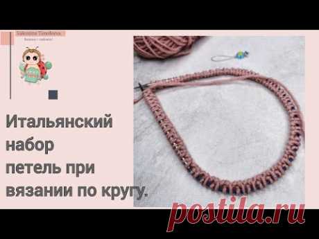 ‼️Теперь вы можете набирать петли итальянским способом и при вязании по кругу.