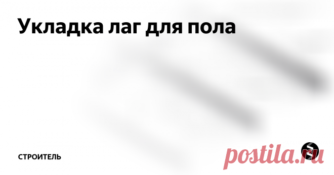 Укладка лаг для пола И если стены еще можно построить из кирпича и различных блоков, то, решая уложить пол, подавляющее большинство собственников выберет именно деревянные конструкции. Как уложить пол своими руками? Преимущественно выполняется укладка пола на лаги. Это надежный и проверенный временем вариант. Справиться с такой работой можно самостоятельно.
Укладка лаг на перекрытия из разных материалов
Прежде чем вы