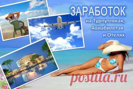 Заработок на Турпутевках, Авиабилетах и Отелях