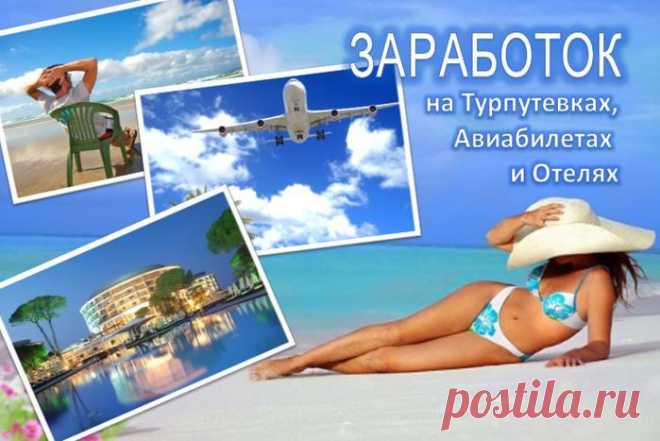 Заработок на Турпутевках, Авиабилетах и Отелях