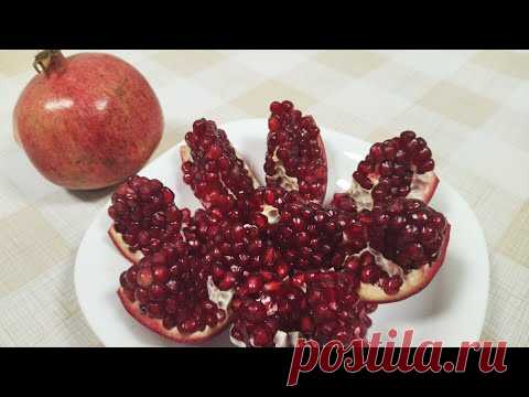 Как быстро и правильно почистить гранат - lifehack