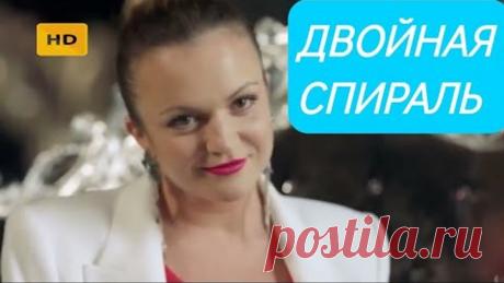 Сериал-Мелодрама ДВОЙНАЯ СПИРАЛЬ все серии(1-4) Русские мелодрамы 2022 Новинки HD