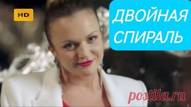 Сериал-Мелодрама ДВОЙНАЯ СПИРАЛЬ все серии(1-4) Русские мелодрамы 2022 Новинки HD