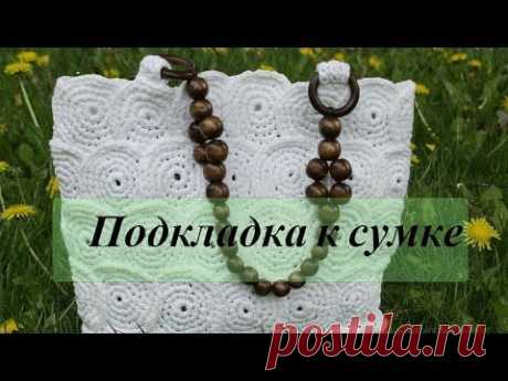 Вязаная крючком сумочка-корзинка Ч3 Подкладка.