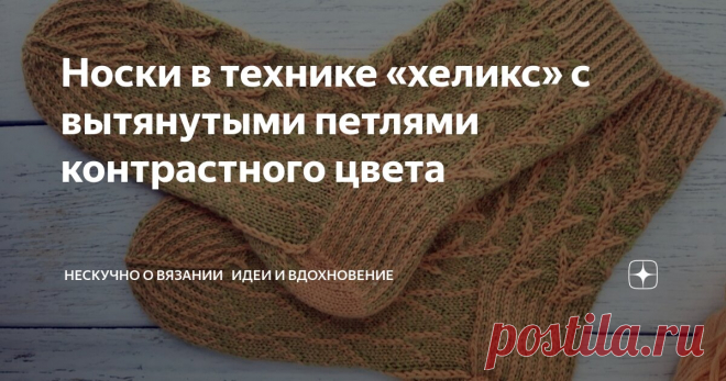 Носки в технике «хеликс» с вытянутыми петлями контрастного цвета Статья автора «Нескучно о вязании 🧶 Идеи и вдохновение» в Дзене ✍: Давно хотела что-нибудь связать в этой технике. И вот решилась. Тестирую модель Елены Малевич «Ljuty Socks».