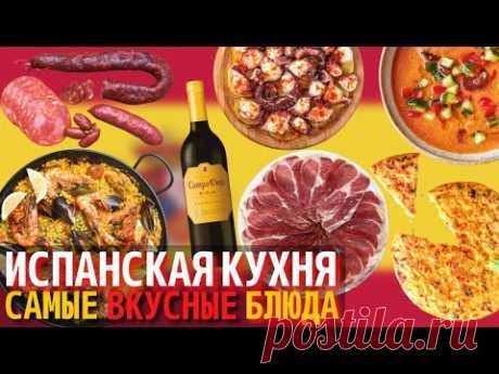 Топ 10 Самых Вкусных Блюд Испанской Кухни | Еда в Испании