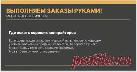 Если среди ваших знакомых и друзей есть человек с хорошим уровнем написания продающих текстов, то спросите у него. Может быть у него есть хорошие знакомые.