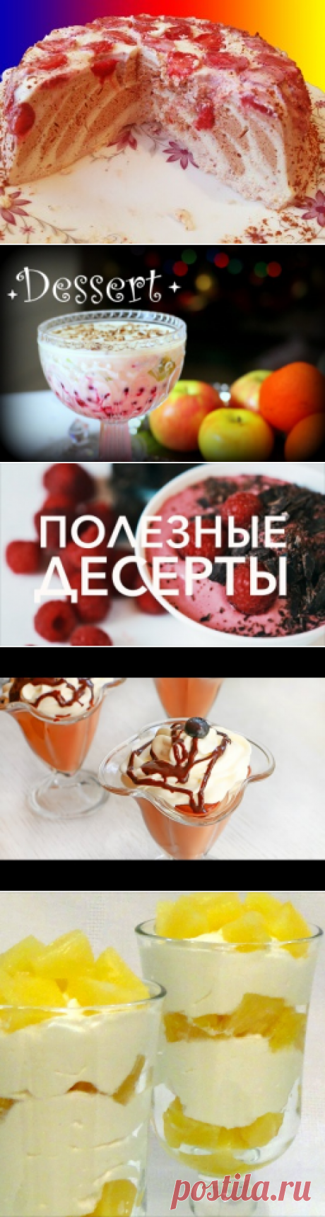 Рецепты с видео вкуснейших десертов. Ищете рецепт классического яблочного штруделя или всем известного брауни? А может, планируете освоить технологию приготовления нереально-нежного тирамису с вишней или попробовать десерт с загадочным названием Панна Котта? В любом случае среди десятков удачных вариантов идеи для новых кондитерских изысков на сайте гарантированно отыщут и опытные кулинары, и начинающие кондитеры.