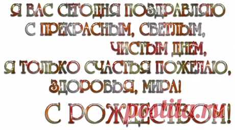 Поздравление &quot;С Рождеством Христовым&quot;-надписи