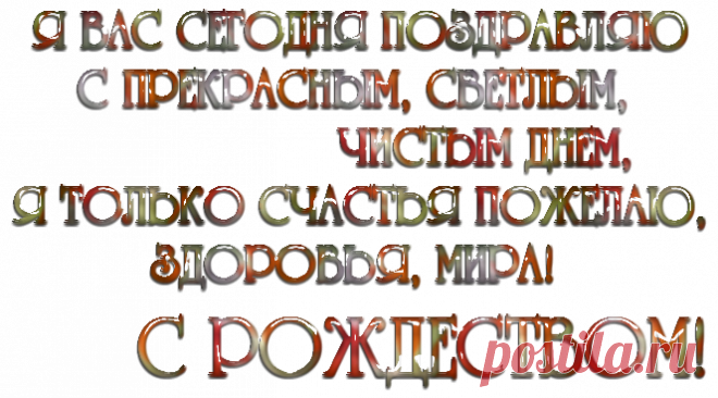Поздравление "С Рождеством Христовым"-надписи