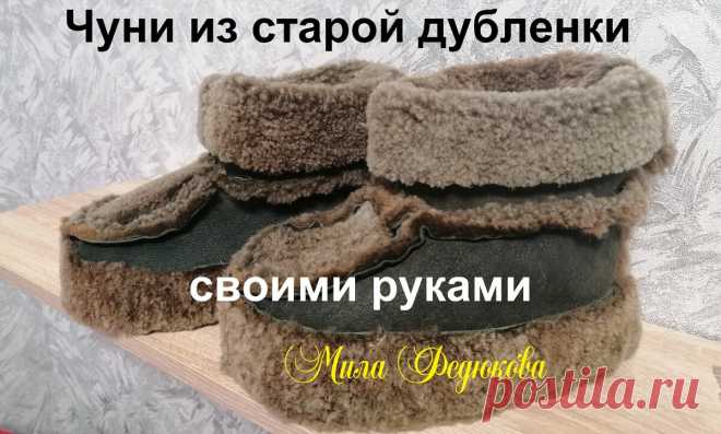 Меховые ботинки из старой дублёнки. Чуни своими руками | Вязание. Рукоделие. Мех. МилаФ | Яндекс Дзен