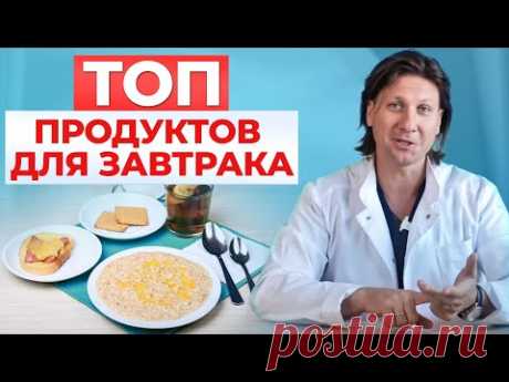 Это запрещено есть на завтрак! Из чего должен состоять правильный полезный завтрак? Советы доктора