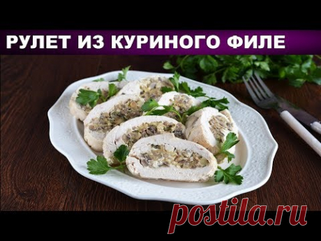 Рулет из куриного филе в духовке 💜 Как приготовить куриный РУЛЕТ из филе с грибной начинкой