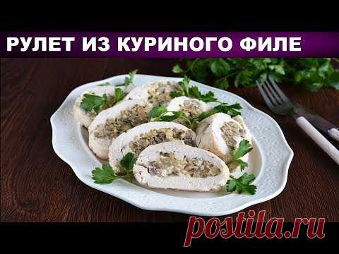Рулет из куриного филе в духовке 💜 Как приготовить куриный РУЛЕТ из филе с грибной начинкой