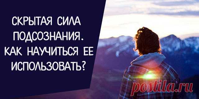 Скрытая сила подсознания. Как научиться ее использовать?
Скрытая сила подсознания. Как научиться ее использовать? Никогда не ложитесь спать без запроса к Вашему подсознанию~ Томас Эдисон Ваше подсознание любит работать, пока Ваше тело выполняет другие более легкие задачи. Я могу доказать это очень легко, спросив у Вас, сколько хороших идей у Вас было во время вождения автомобиля или когда принимали душ? Когда Вы […]
Читай дальше на сайте. Жми подробнее ➡
