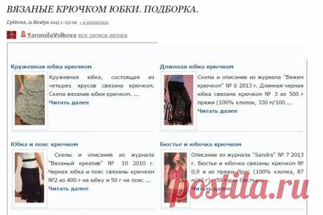 Вязаные крючком юбки. Подборка.