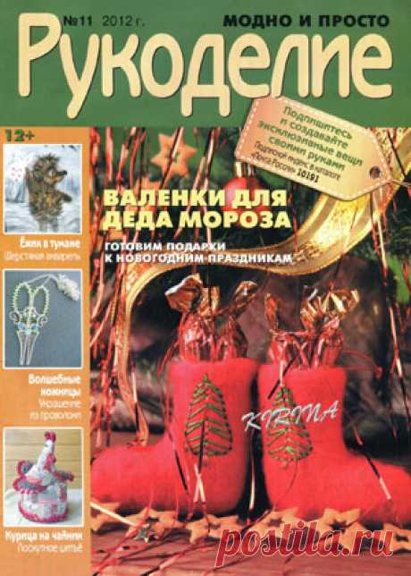 Рукоделие модно и просто 2012 № 11 - Забавные поделочки - Журналы по рукоделию - Страна рукоделия