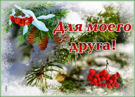 Чудесная зимняя открытка для моего друга
