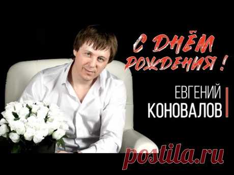 Евгений КОНОВАЛОВ - "С днём рождения"