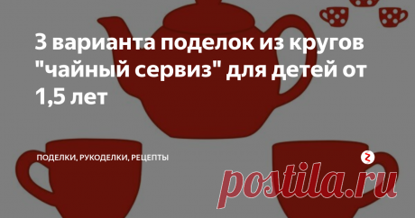 3 варианта поделок из кругов "чайный сервиз" для детей от 1,5 лет Идеи и шаблон для поделок из кругов с малышами от 1,5 лет: бумажная аппликация, пальчиковое рисование и картинка-пластилинка. Все эти поделки могут сделать даже самые маленькие творцы (конечно, с помощью мамы).

