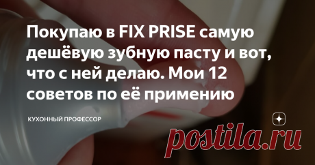 Покупаю в FIX PRISE самую дешёвую зубную пасту и вот, что с ней делаю. Мои 12 советов по её примению Зубная паста состоит из трех основных компонентов: абразивы, фториды и моющие средства, и в основном используется для удаления зубного налета и пищи, застрявшей в зубах. Но  она борется и предотвращает не только зубной налет и разрушение зубов. Сегодня делюсь с Вами своими секретами
1. Экраны мобильных телефонов
В настоящее время большинство людей надевают защитные пленки на свои смартфоны, чтобы