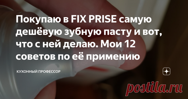 Покупаю в FIX PRISE самую дешёвую зубную пасту и вот, что с ней делаю. Мои 12 советов по её примению Зубная паста состоит из трех основных компонентов: абразивы, фториды и моющие средства, и в основном используется для удаления зубного налета и пищи, застрявшей в зубах. Но  она борется и предотвращает не только зубной налет и разрушение зубов. Сегодня делюсь с Вами своими секретами
1. Экраны мобильных телефонов
В настоящее время большинство людей надевают защитные пленки на свои смартфоны, чтобы
