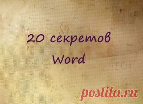 20 секретных функций Microsoft Word, о которых Вы не знали! | Хитрости Жизни