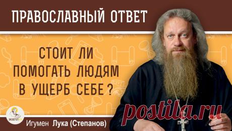 Стоит ли помогать людям в ущерб себе ? Игумен Лука (Степанов) - смотреть видео онлайн от «ЭКЗЕГЕТ. БИБЛИЯ И ТОЛКОВАНИЯ» в хорошем качестве, бесплатно опубликованное 14 апреля 2026 года в 23:19:01 00:06:43.