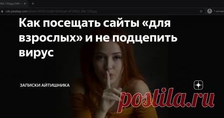 Как посещать сайты «для взрослых» и не подцепить вирус Несколько советов по посещению сомнительных сайтов.